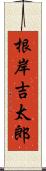 根岸吉太郎 Scroll