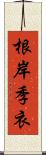 根岸季衣 Scroll