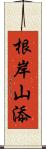 根岸山添 Scroll