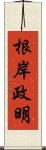 根岸政明 Scroll