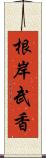 根岸武香 Scroll