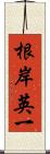 根岸英一 Scroll