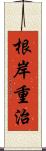 根岸重治 Scroll