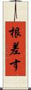 根差す Scroll