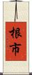 根市 Scroll
