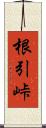 根引峠 Scroll