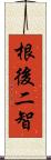 根後二智 Scroll