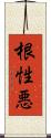 根性悪 Scroll