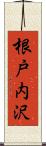 根戸内沢 Scroll