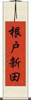 根戸新田 Scroll