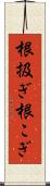 根扱ぎ Scroll