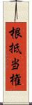 根抵当権 Scroll