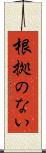 根拠のない Scroll