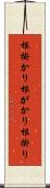 根掛かり Scroll
