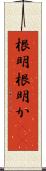 根明 Scroll