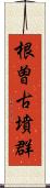 根曽古墳群 Scroll