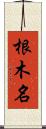 根木名 Scroll