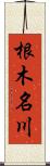 根木名川 Scroll