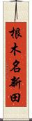根木名新田 Scroll