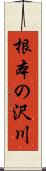 根本の沢川 Scroll