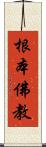根本佛教 Scroll