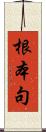 根本句 Scroll