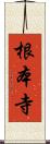根本寺 Scroll