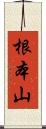 根本山 Scroll