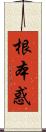 根本惑 Scroll