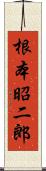 根本昭二郎 Scroll