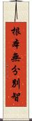 根本無分別智 Scroll