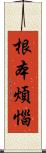 根本煩惱 Scroll