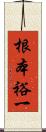 根本裕一 Scroll