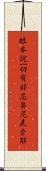 根本說一切有部苾芻尼毘奈耶 Scroll