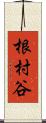 根村谷 Scroll