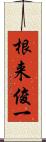 根来俊一 Scroll