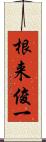 根来俊一 Scroll