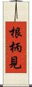 根柄見 Scroll