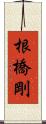 根橋剛 Scroll