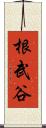 根武谷 Scroll