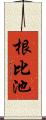 根比池 Scroll