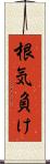 根気負け Scroll