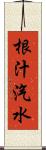 根汁汽水 Scroll