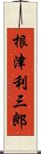 根津利三郎 Scroll