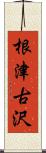 根津古沢 Scroll