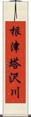 根津塔沢川 Scroll