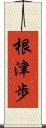 根津歩 Scroll