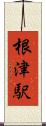根津駅 Scroll