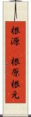 根源(P) Scroll