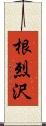 根烈沢 Scroll